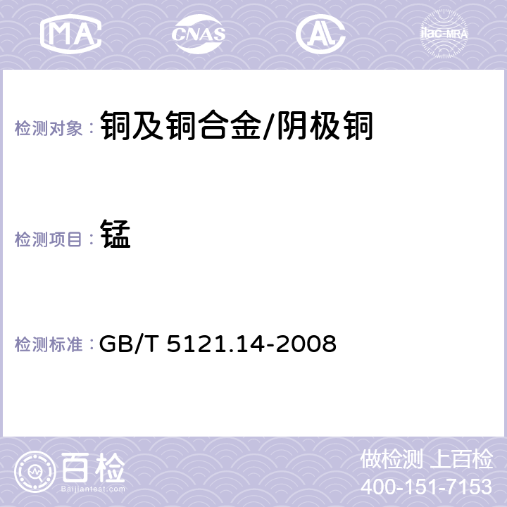 锰 铜及铜合金化学分析方法 第14部分：锰含量的测定 GB/T 5121.14-2008