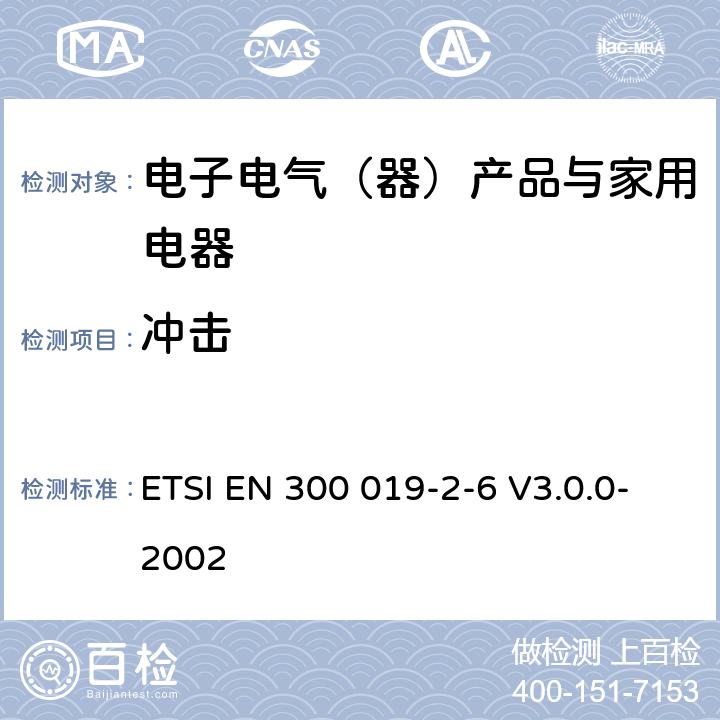 冲击 环境工程（EE）；电信设备的环境条件和环境试验；第2-6部分：环境试验规范；水运环境 ETSI EN 300 019-2-6 V3.0.0-2002