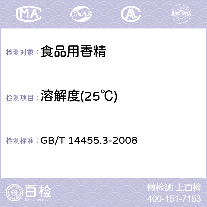 溶解度(25℃) GB/T 14455.3-2008 香料 乙醇中溶解(混)度的评估
