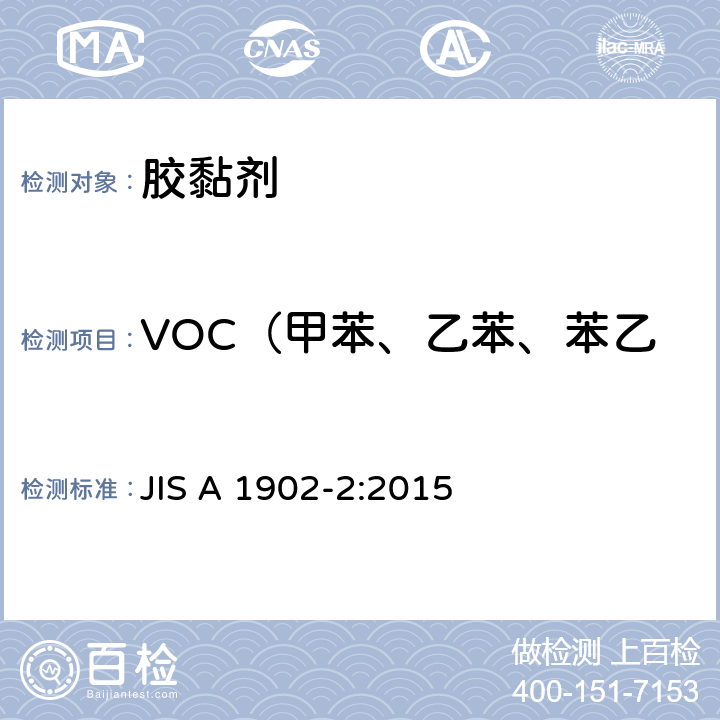 VOC（甲苯、乙苯、苯乙烯、二甲苯、对-二氯苯） 《建筑产品甲醛和VOC测试-胶黏剂》 JIS A 1902-2:2015