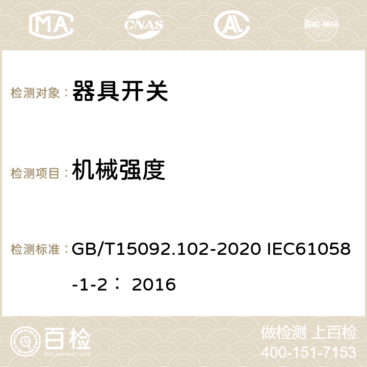 机械强度 器具开关 第一部分：通用要求 GB/T15092.102-2020 IEC61058-1-2： 2016 18