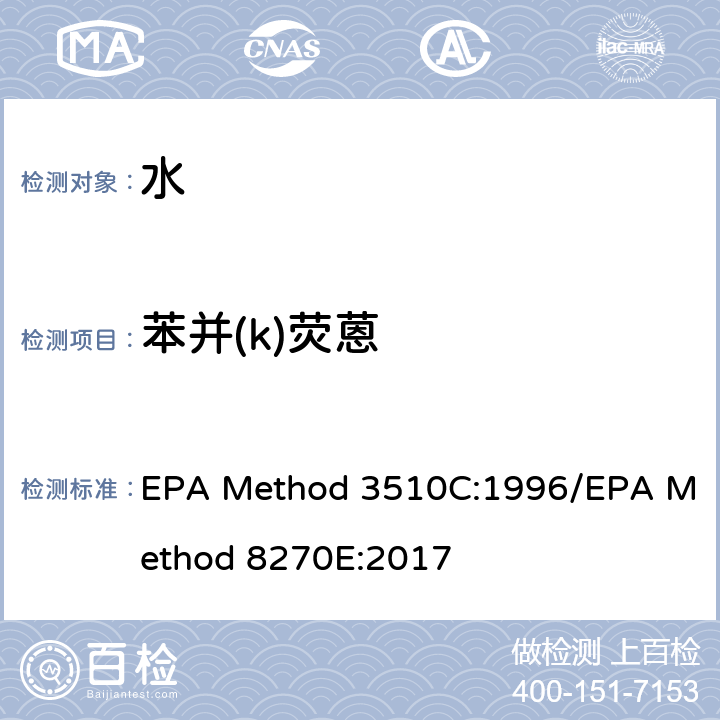 苯并(k)荧蒽 分液漏斗-液液萃取法/气质联用仪测试半挥发性有机化合物 EPA Method 3510C:1996/EPA Method 8270E:2017