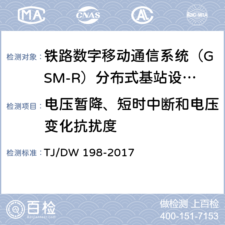 电压暂降、短时中断和电压变化抗扰度 铁路数字移动通信系统（GSM-R）分布式基站设备及组网暂行技术要求 TJ/DW 198-2017 6.2 c）