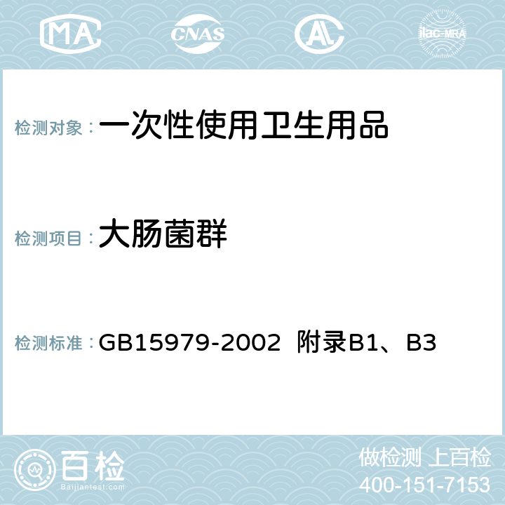 大肠菌群 一次性使用卫生用品卫生标准 GB15979-2002 附录B1、B3
