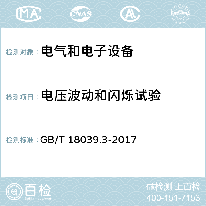 电压波动和闪烁试验 电磁兼容 环境 公用低压供电系统低频传导骚扰及信号传输的兼容水平 GB/T 18039.3-2017 4.2