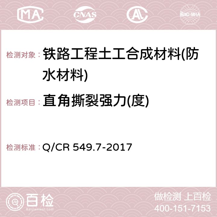 直角撕裂强力(度) 《铁路工程土工合成材料 第7部分：防水材料》 Q/CR 549.7-2017 附录D