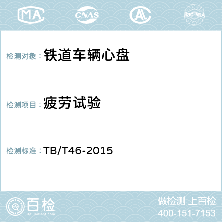 疲劳试验 TB/T 46-2015 铁道车辆心盘