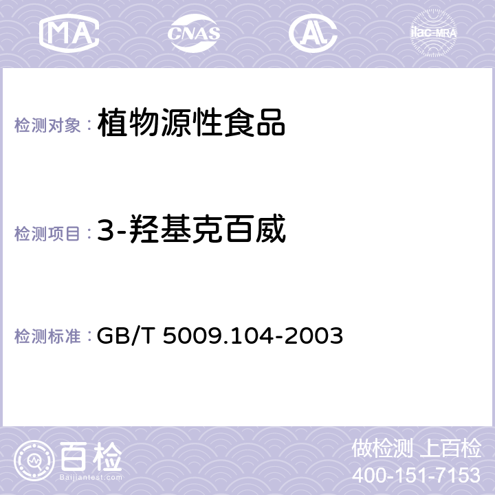 3-羟基克百威 植物性食品中氨基甲酸酯类农药残留量的测定 GB/T 5009.104-2003