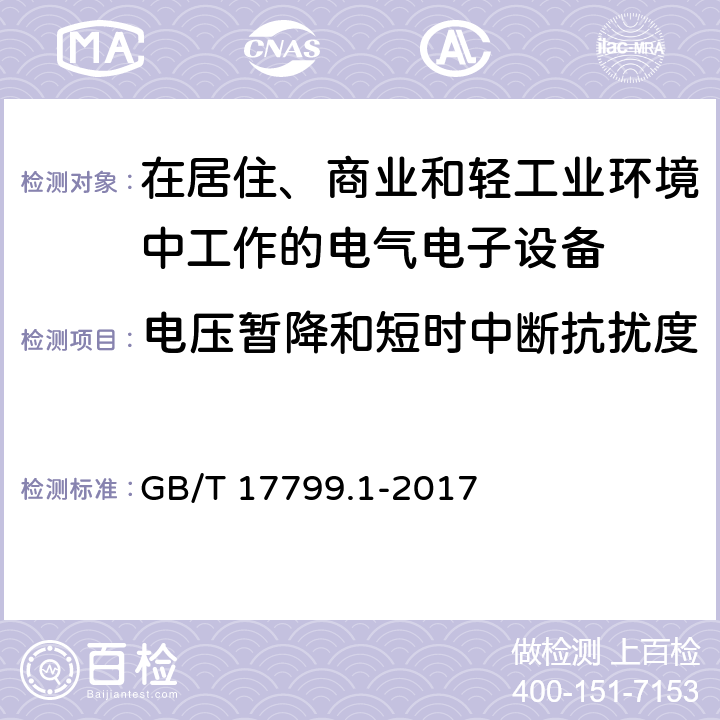 电压暂降和短时中断抗扰度 电磁兼容 通用标准 居住、商业和轻工业环境中的发射标准 GB/T 17799.1-2017 9