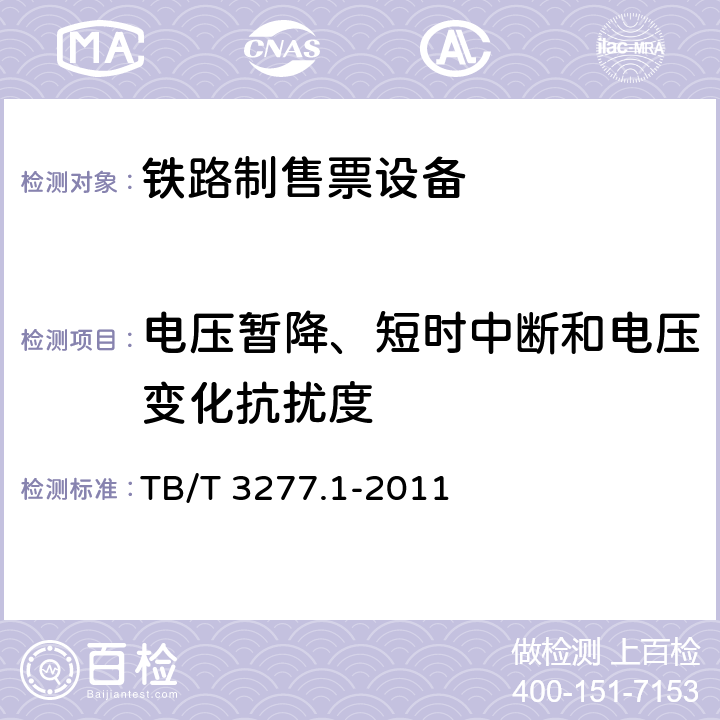 电压暂降、短时中断和电压变化抗扰度 铁路磁介质纸质热敏车票 第1部分：制票机 TB/T 3277.1-2011 7.8