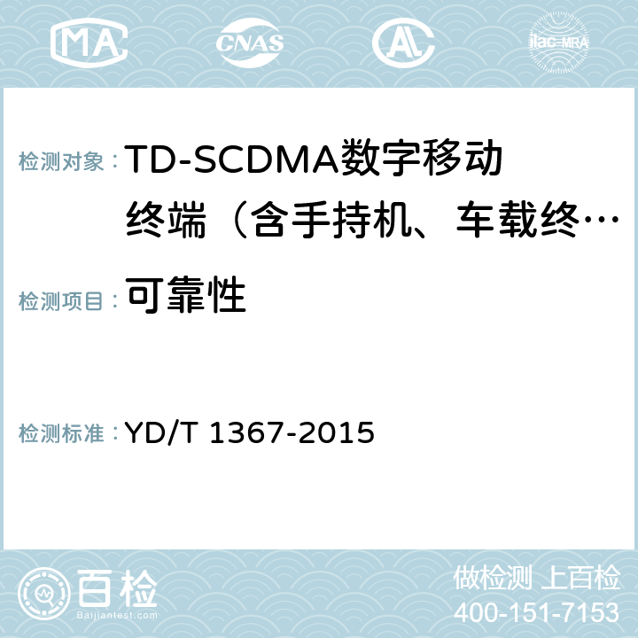 可靠性 2GHz TD-SCDMA数字蜂窝移动通信网 终端设备测试方法 第一部分：基本功能、业务和性能测试 YD/T 1367-2015 12