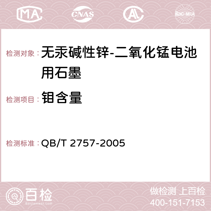 钼含量 无汞碱性锌－二氧化锰电池用石墨 QB/T 2757-2005 5.6