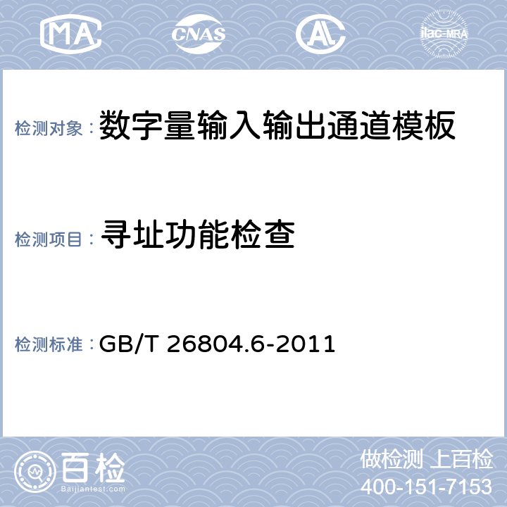 寻址功能检查 工业控制计算机系统 功能模块模板 第6部分：数字量输入输出通道模板性能评定方法 GB/T 26804.6-2011 6.1.1