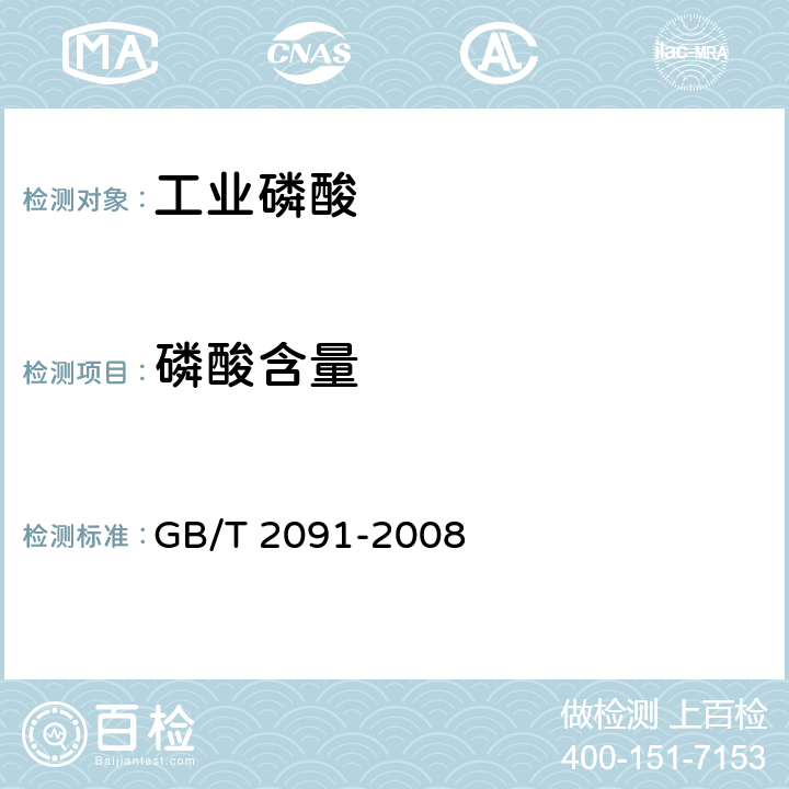 磷酸含量 工业磷酸 GB/T 2091-2008 6.5.2