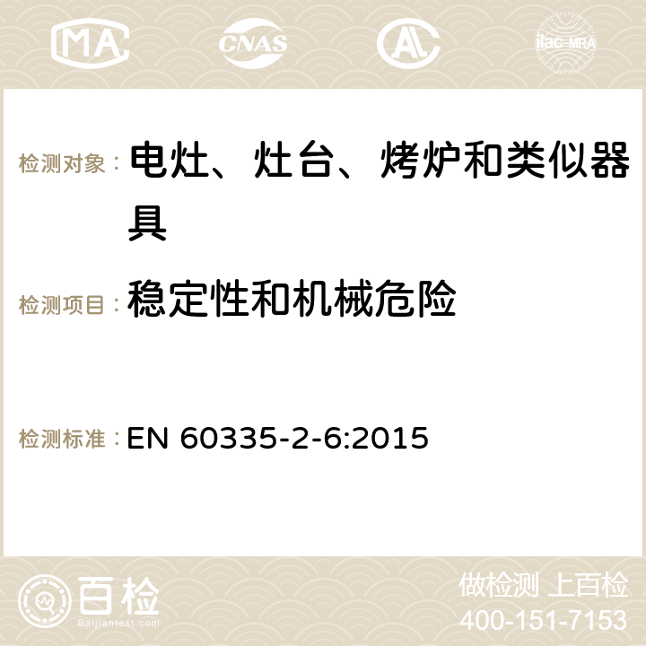 稳定性和机械危险 家用和类似用途电器的安全　驻立式电灶、灶台、烤箱及类似　用途器具的特殊要求 EN 60335-2-6:2015 20