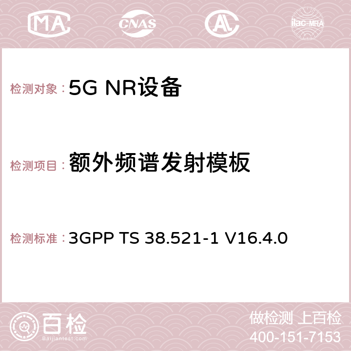 额外频谱发射模板 3GPP TS 38.521 第三代合作伙伴计划;技术规范组无线电接入网;NR;用户设备无线电发射和接收;第1部分:范围1独立(发布16) -1 V16.4.0 6.5.2