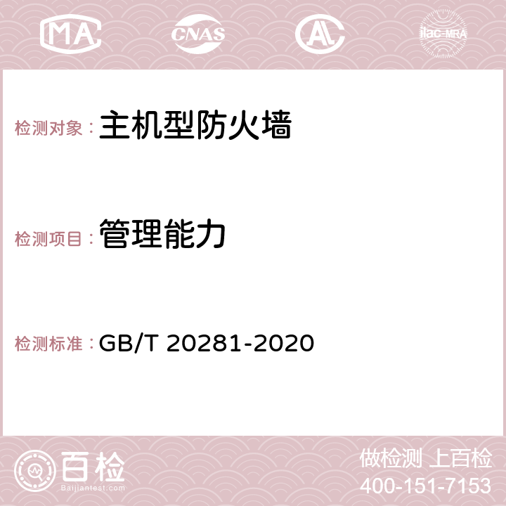 管理能力 信息安全技术 主机型防火墙安全技术要求和测试评价方法 GB/T 20281-2020 6.2.2,7.3.2