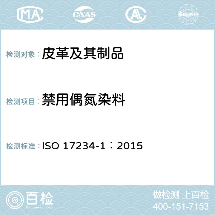 禁用偶氮染料 皮革和毛皮 化学试验 禁用偶氮染料的测定 ISO 17234-1：2015