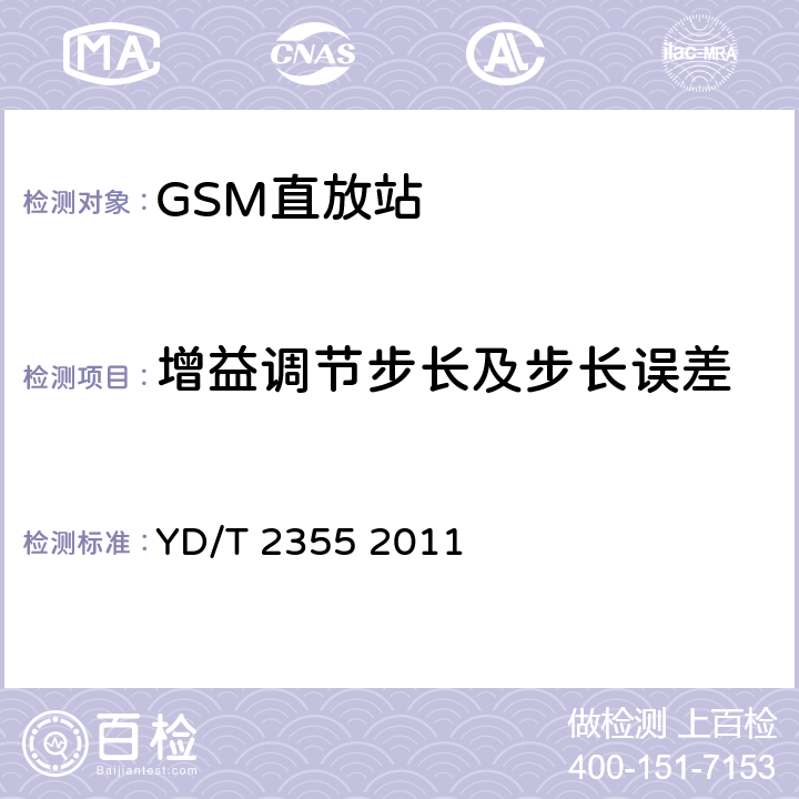 增益调节步长及步长误差 YD/T 2355-2011 900/1800MHz TDMA数字蜂窝移动通信网 数字直放站技术要求和测试方法