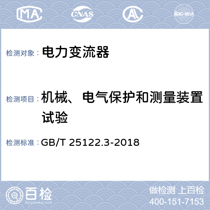 机械、电气保护和测量装置试验 GB/T 25122.3-2018 轨道交通 机车车辆用电力变流器 第3部分：机车牵引变流器