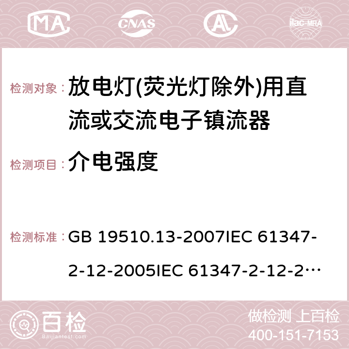 介电强度 灯的控制装置 第13部分:放电灯(荧光灯除外)用直流或交流电子镇流器的特殊要求 GB 19510.13-2007
IEC 61347-2-12-2005
IEC 61347-2-12-2010
EN 61347-2-12-2005 12