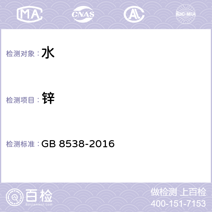 锌 食品安全国家标准 饮用天然矿泉水检验方法 GB 8538-2016 18.1 、11.2