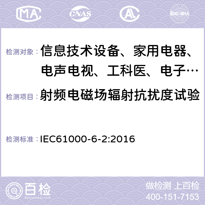 射频电磁场辐射抗扰度试验 电磁兼容 通用标准 工业环境中的抗扰度试验 IEC61000-6-2:2016