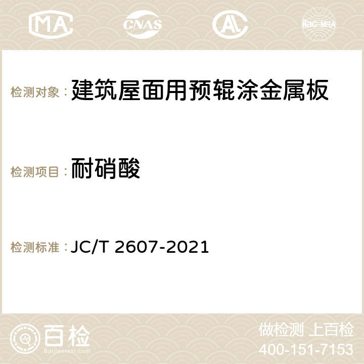 耐硝酸 JC/T 2607-2021 建筑屋面用预辊涂金属板