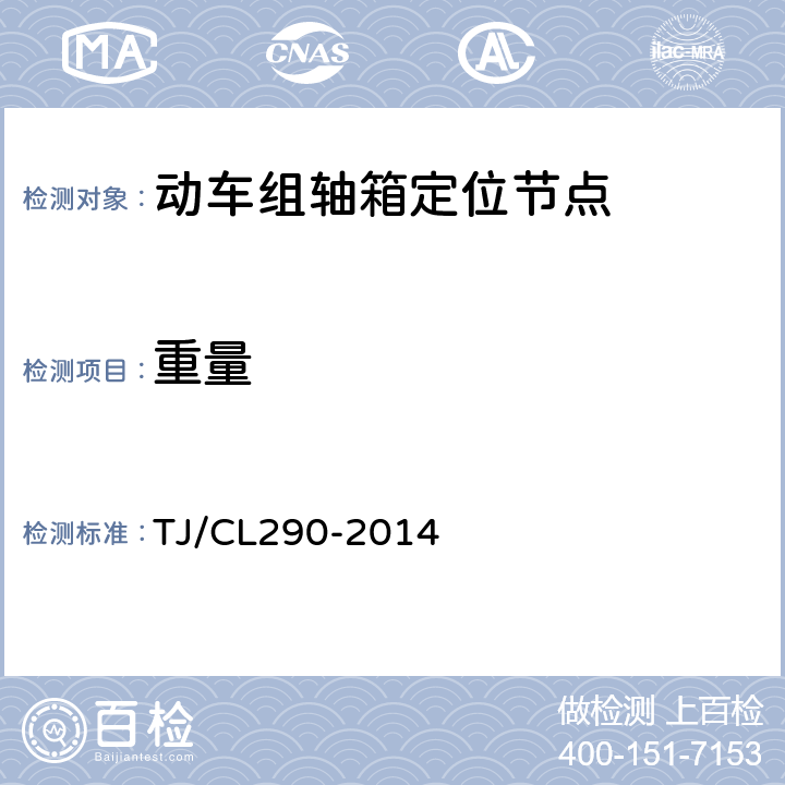 重量 动车组轴向定位节点暂行技术条件 TJ/CL290-2014 5.1.2