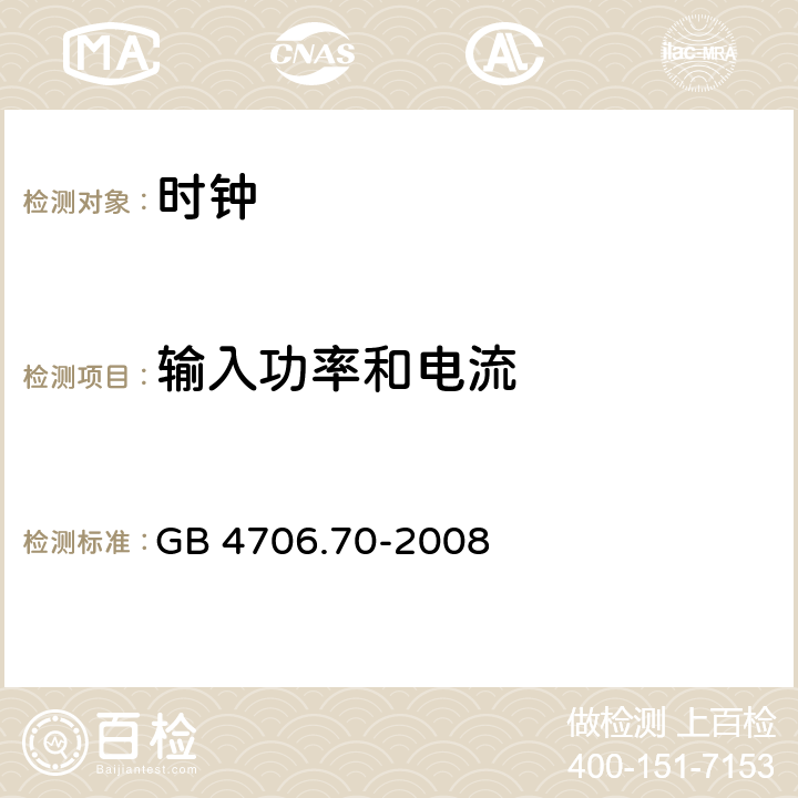 输入功率和电流 家用和类似用途电器的安全 时钟的特殊要求 GB 4706.70-2008 cl.10