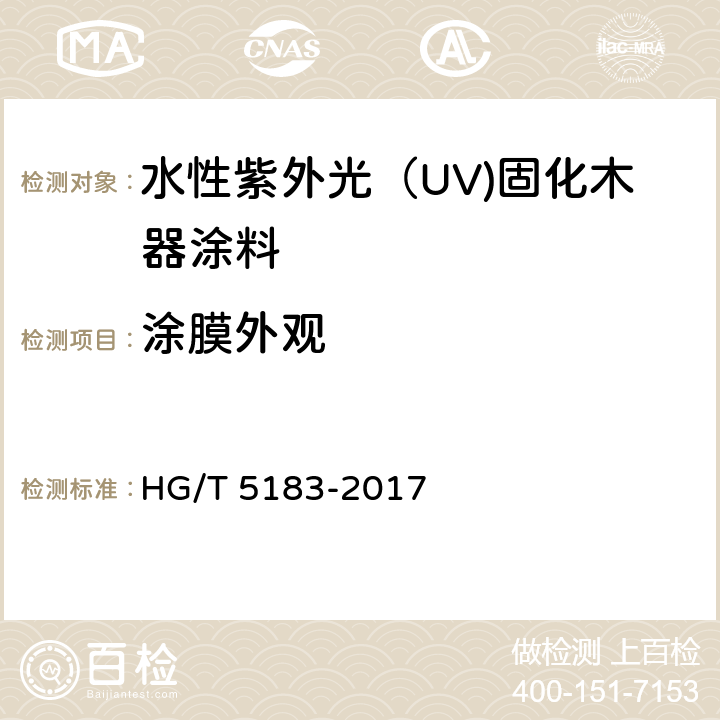涂膜外观 《水性紫外光（UV)固化木器涂料》 HG/T 5183-2017 5.4.7
