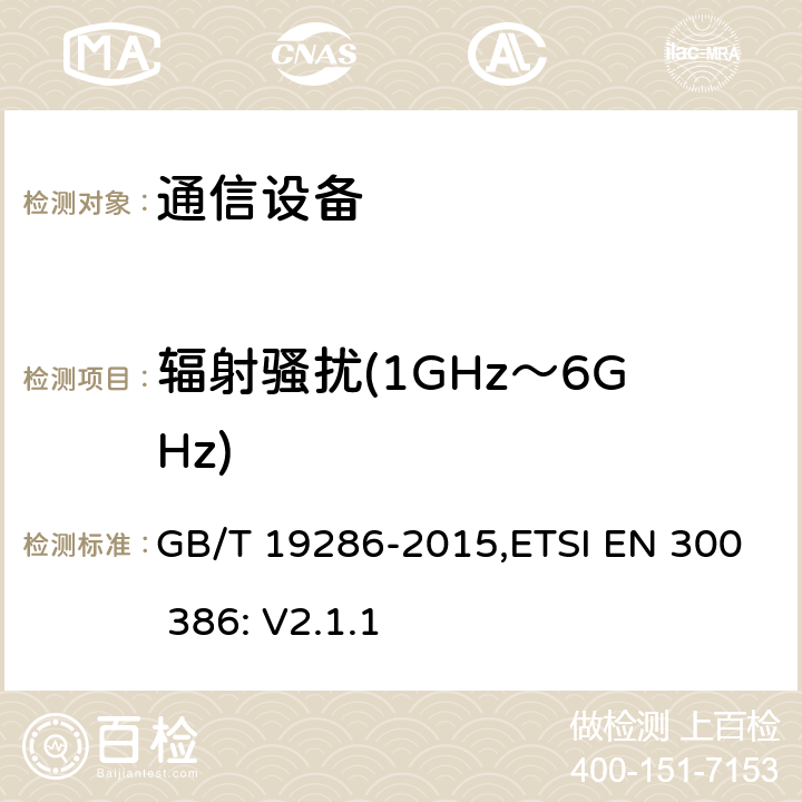 辐射骚扰(1GHz～6GHz) GB/T 19286-2015 电信网络设备的电磁兼容性要求及测量方法