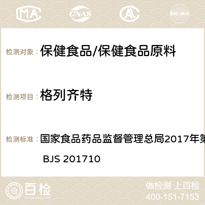 格列齐特 保健食品中75种非法添加化学药物的检测 国家食品药品监督管理总局2017年第138号公告附件 BJS 201710