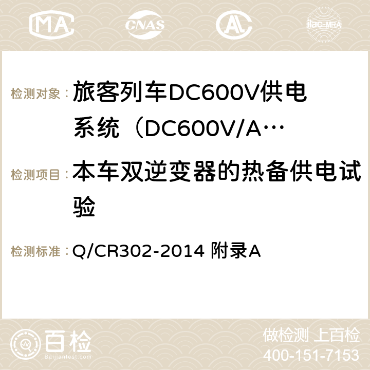 本车双逆变器的热备供电试验 旅客列车DC600V供电系统技术条件及试验 Q/CR302-2014 附录A A.2.3.20