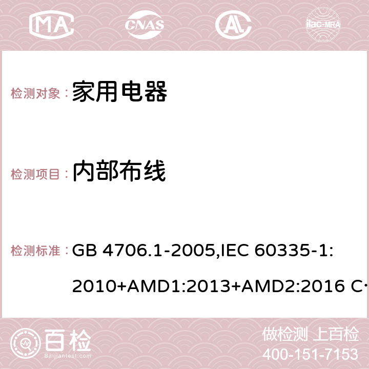 内部布线 家用和类似用途电器的安全 第1部分 通用要求 GB 4706.1-2005,IEC 60335-1:2010+AMD1:2013+AMD2:2016 CSV,EN 60335-1:2012+A11:2014,AS/NZS 60335.1:2011+A1：2012+A3:2015 23