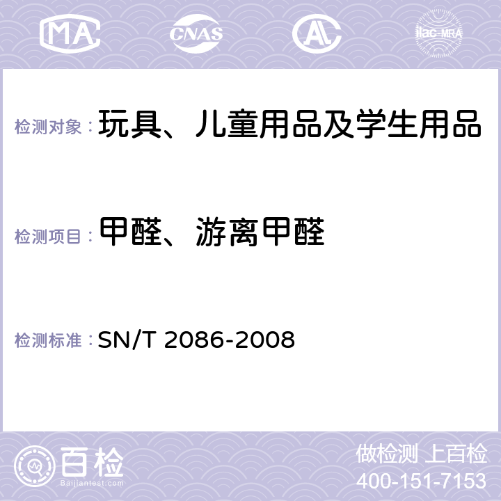 甲醛、游离甲醛 SN/T 2086-2008 木制玩具中甲醛含量的测定 高效液相色谱法