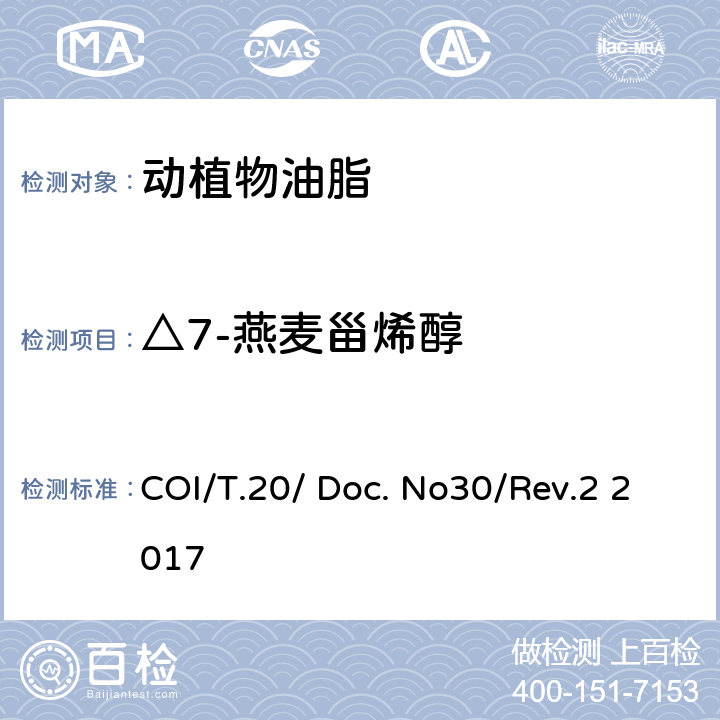 △7-燕麦甾烯醇 COI/T.20/ Doc. No30/Rev.2 2017 甾醇及三萜烯二醇成分及总含量的测定 毛细管气相色谱法 