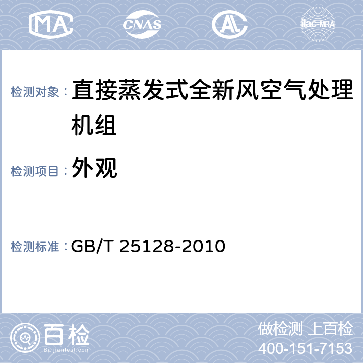 外观 直接蒸发式全新风空气处理机组 GB/T 25128-2010 6.4