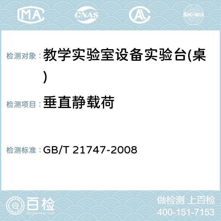 垂直静载荷 教学实验室设备实验台(桌)的安全要求及试验方法 GB/T 21747-2008 6.2.1