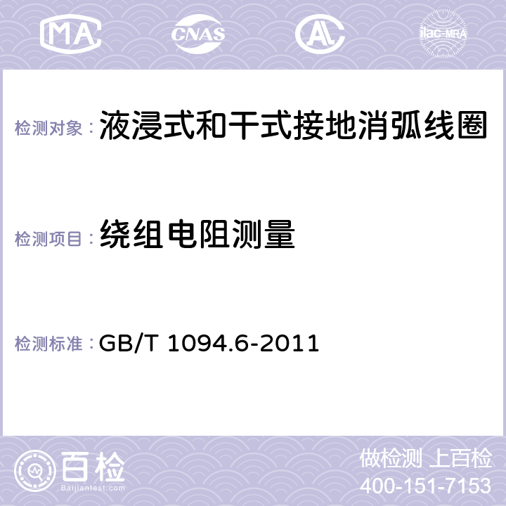 绕组电阻测量 电力变压器 第6部分：电抗器 GB/T 1094.6-2011 11.8.2