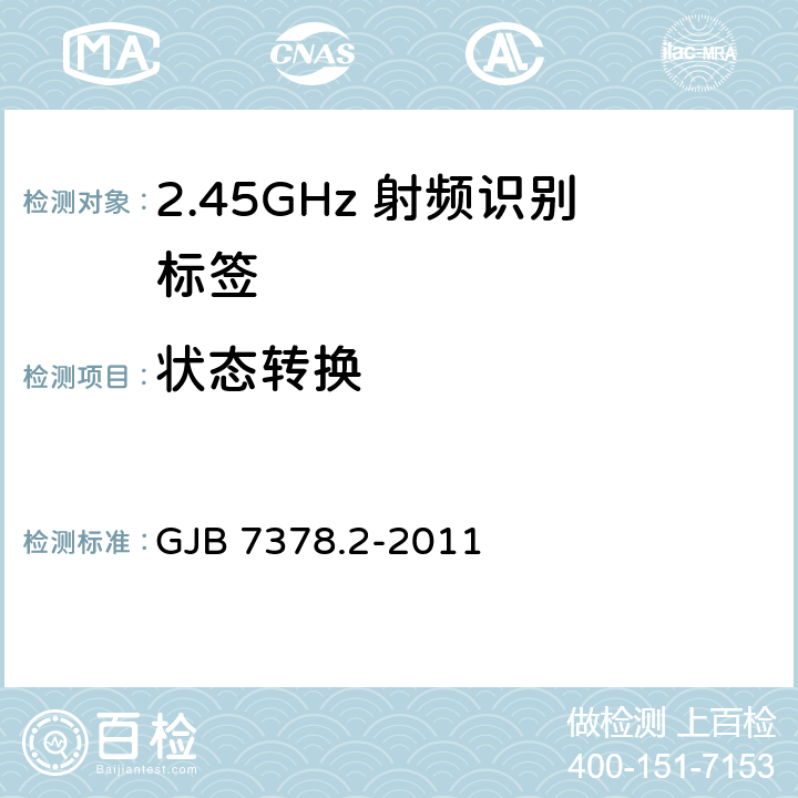 状态转换 军用射频识别空中接口符合性测试方法 第2部分:2.45GHz GJB 7378.2-2011 6.8