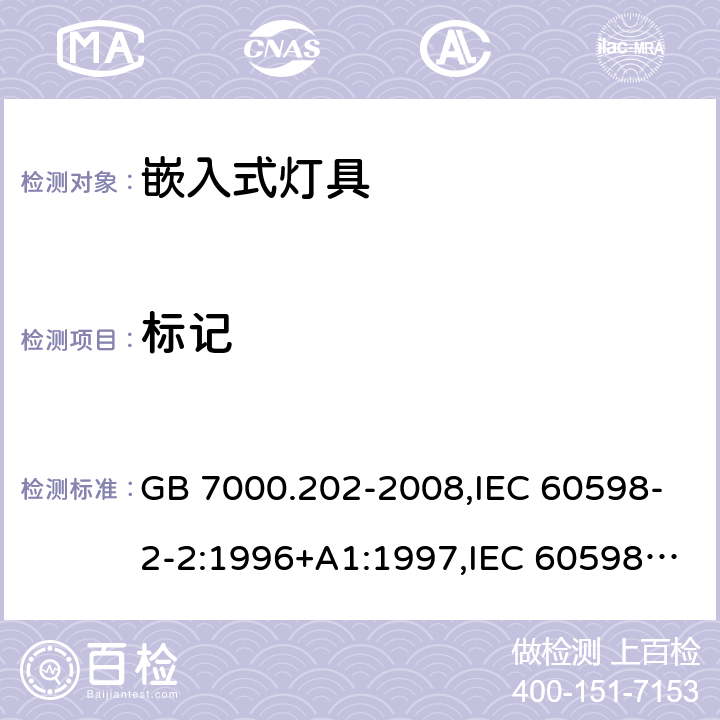 标记 灯具 第 2-2 部分：特殊要求 嵌入式灯具 GB 7000.202-2008,IEC 60598-2-2:1996+A1:1997,IEC 60598-2-2:2011,EN 60598-2-2:2012,AS/NZS 60598.2.2:2016+A1:2017+R1:2020 5