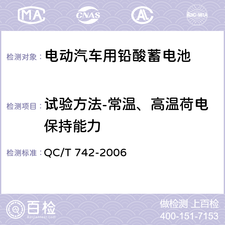 试验方法-常温、高温荷电保持能力 电动汽车用铅酸蓄电池 QC/T 742-2006 6.12