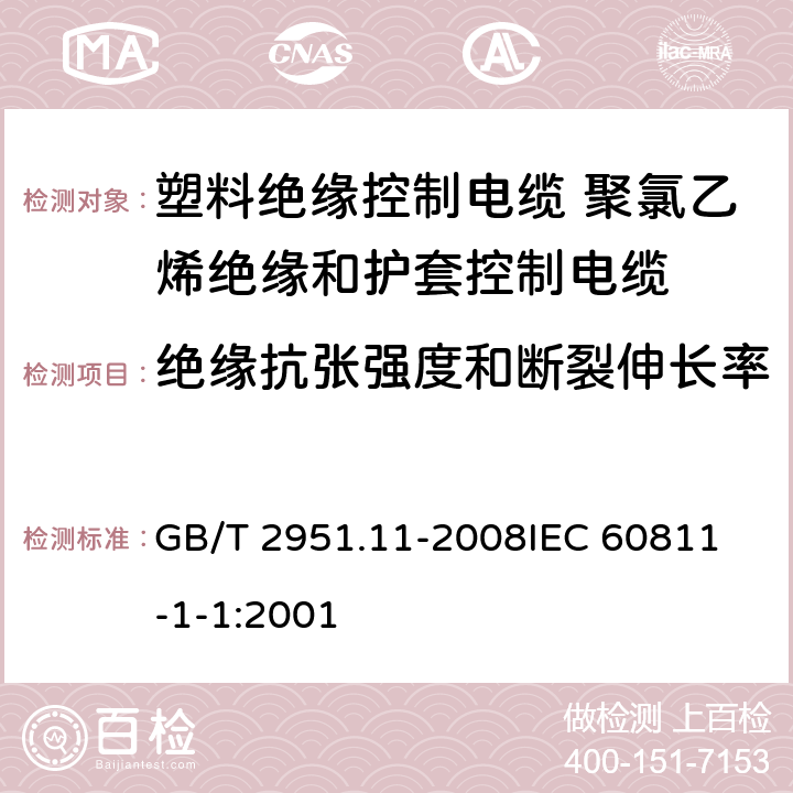 绝缘抗张强度和断裂伸长率 电缆和光缆绝缘和护套材料通用试验方法 第11部分：通用试验方法-厚度和外形尺寸测量-机械性能试验 GB/T 2951.11-2008
IEC 60811-1-1:2001