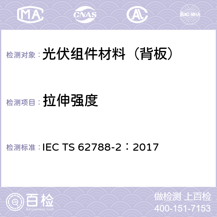 拉伸强度 光伏组件用材料的测量程序-第二部分:聚合物材料-前板和背板 IEC TS 62788-2：2017 4.2.4