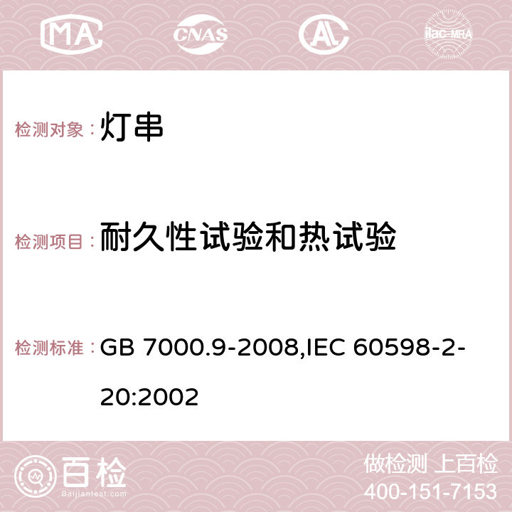 耐久性试验和热试验 灯具 第2-20部分：特殊要求 灯串 GB 7000.9-2008,IEC 60598-2-20:2002 12