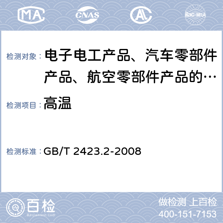 高温 电工电子产品环境试验 第2部分：试验方法 试验B：高温 GB/T 2423.2-2008