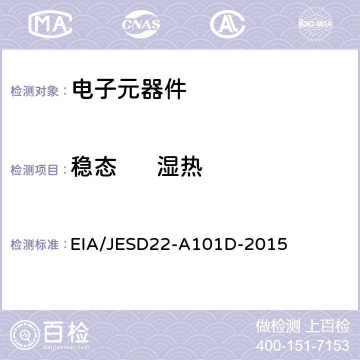 稳态      湿热 稳态湿热偏置寿命试验 EIA/JESD22-A101D-2015
