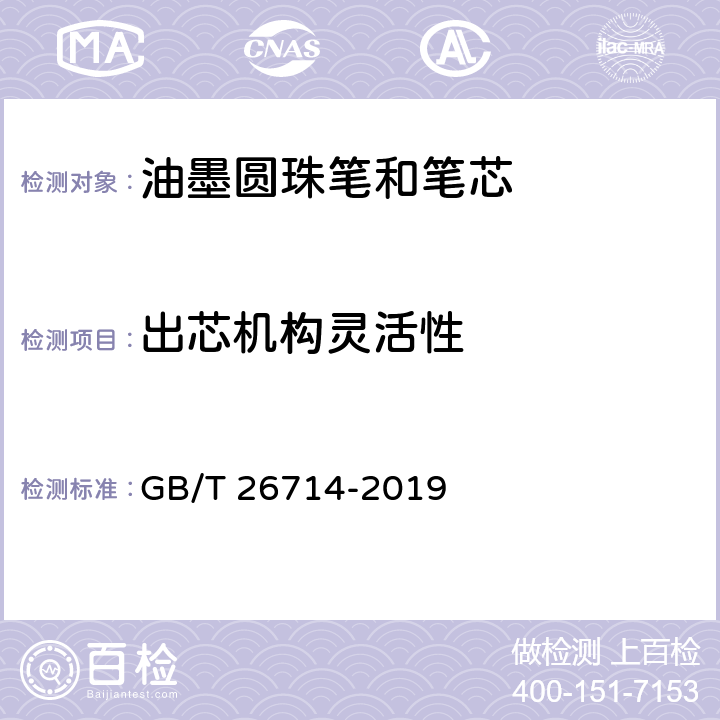 出芯機(jī)構(gòu)靈活性 油墨圓珠筆和筆芯 GB/T 26714-2019 7.14
