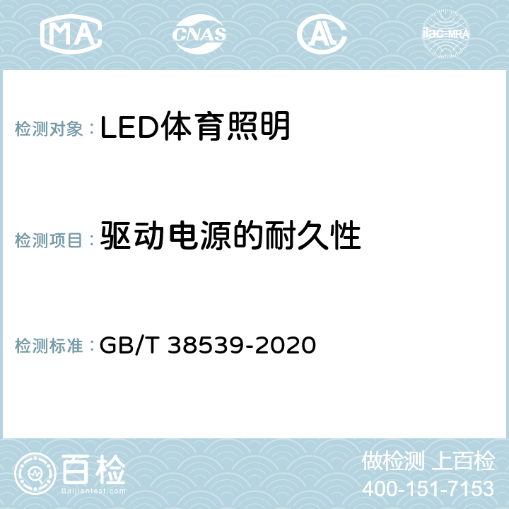 驱动电源的耐久性 GB/T 38539-2020 LED体育照明应用技术要求